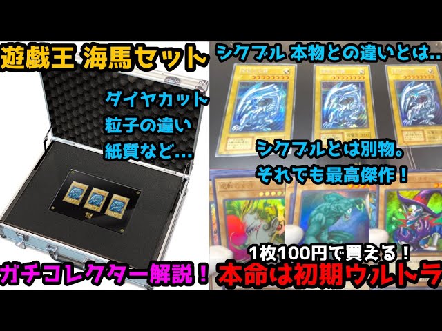 遊戯王 海馬セット 本命ウルトラご紹介 シクブル本物との違いとは
