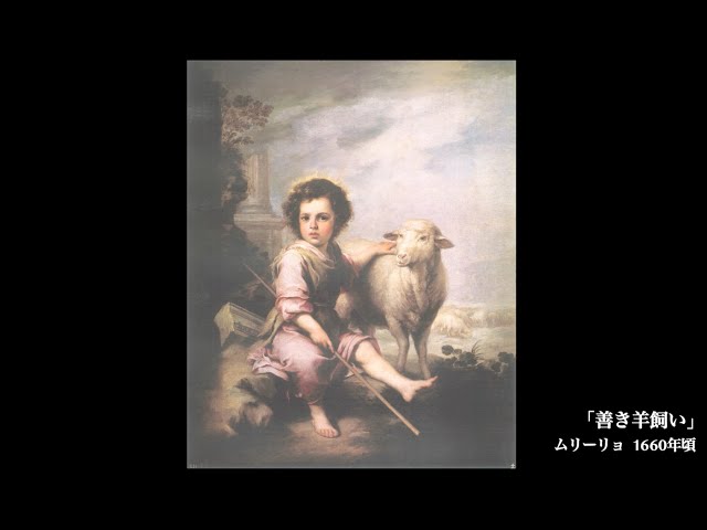 日めくり3分間名画の旅】47枚目 ムリーリョ「善き羊飼い」 - YouTube