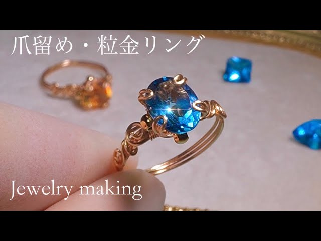 制作過程】ロンドンブルートパーズ・爪留め・粒金リング‖Wire prong