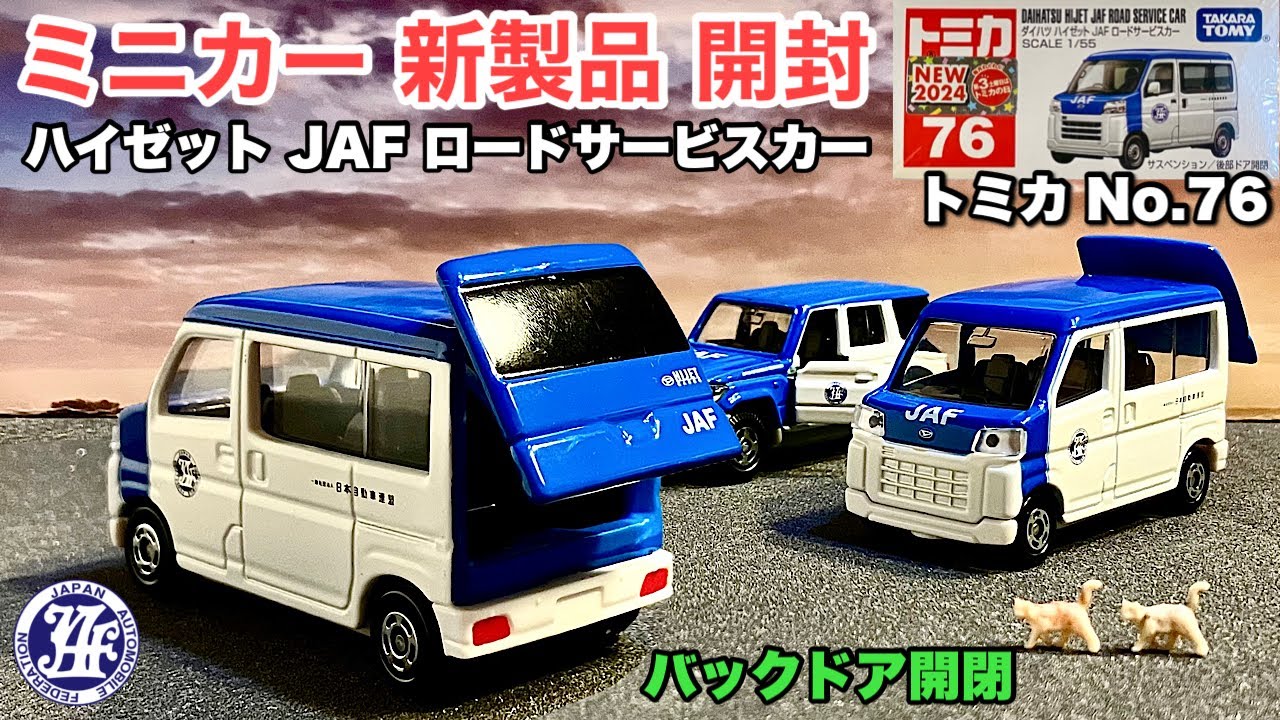 昨日発売！【ミニカー 新製品 開封】日本車！『軽バン』トミカ No.76