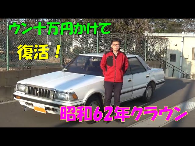 Can you keep it for 36 years? 1987 Toyota Crown brought in for