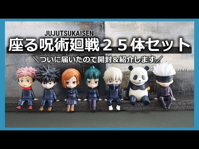 呪術廻戦】座る呪術廻戦25体セットが予想以上に可愛すぎる！♡*｡ﾟミニ