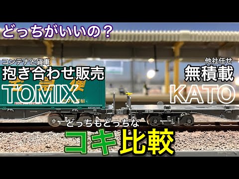 KATOコキ107 (JRFマークなし) コンテナ無積載 2両セットを買ったけど