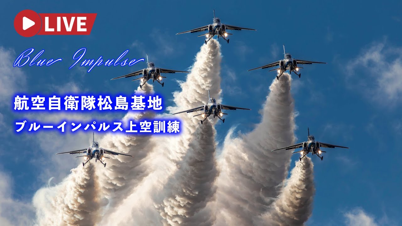 🔴4K LIVE | Blue Impulse Aerobatic & F-2B Fighter Jet Training