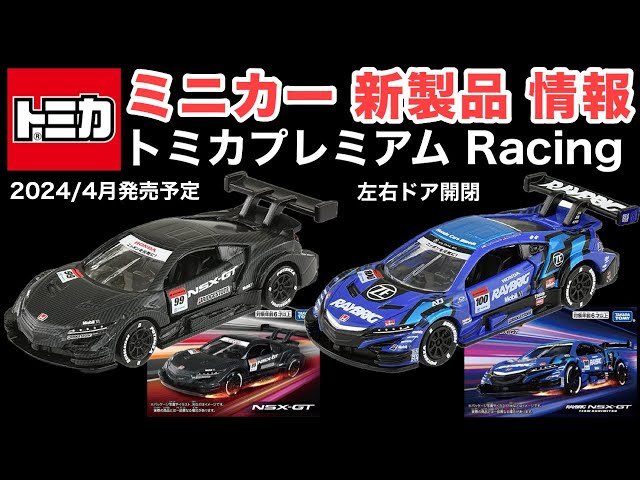 ミニカー 新製品 情報の】トミカプレミアム『レーシング』【第一弾
