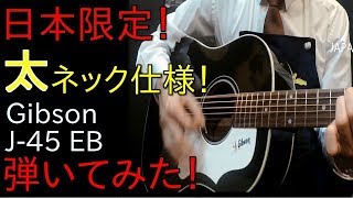 日本限定！太ネック仕様【Gibson 1960's J-45 EB】カスタムショップ製