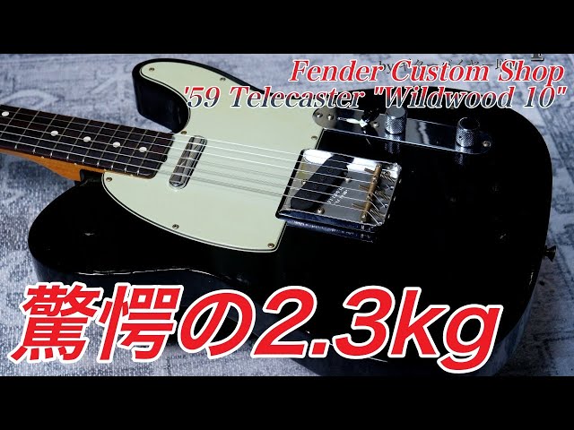 ソリッドなのに軽すぎるテレの秘密と、そのサウンド Fender Custom