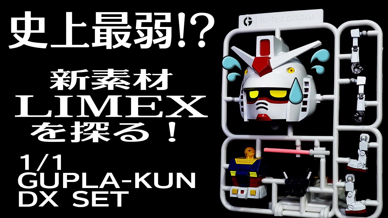 ガンプラ】1/1 ガンプラくんDXセット ガンプラ史上最弱!？ 全塗装制作