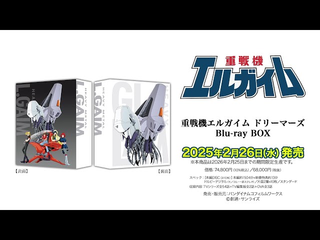 試聴】『重戦機エルガイム』カセット版復刻CD ｜Blu-ray BOX＆