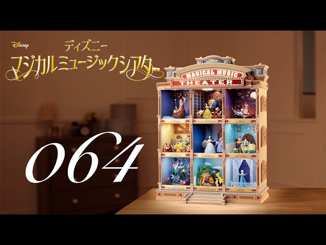 週刊 ディズニー マジカルミュージックシアターを作る 組立動画 64号