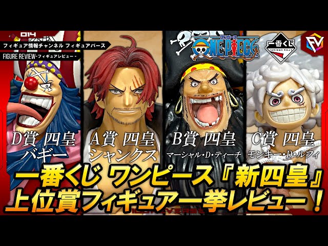 フィギュアレビュー】高クオリティ！『一番くじ ワンピース 新四皇