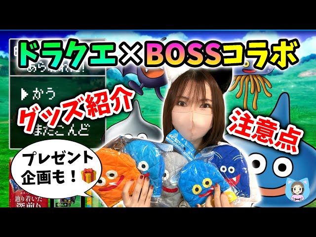 I bought some Dragon Quest x BOSS collaboration merchandise! If
