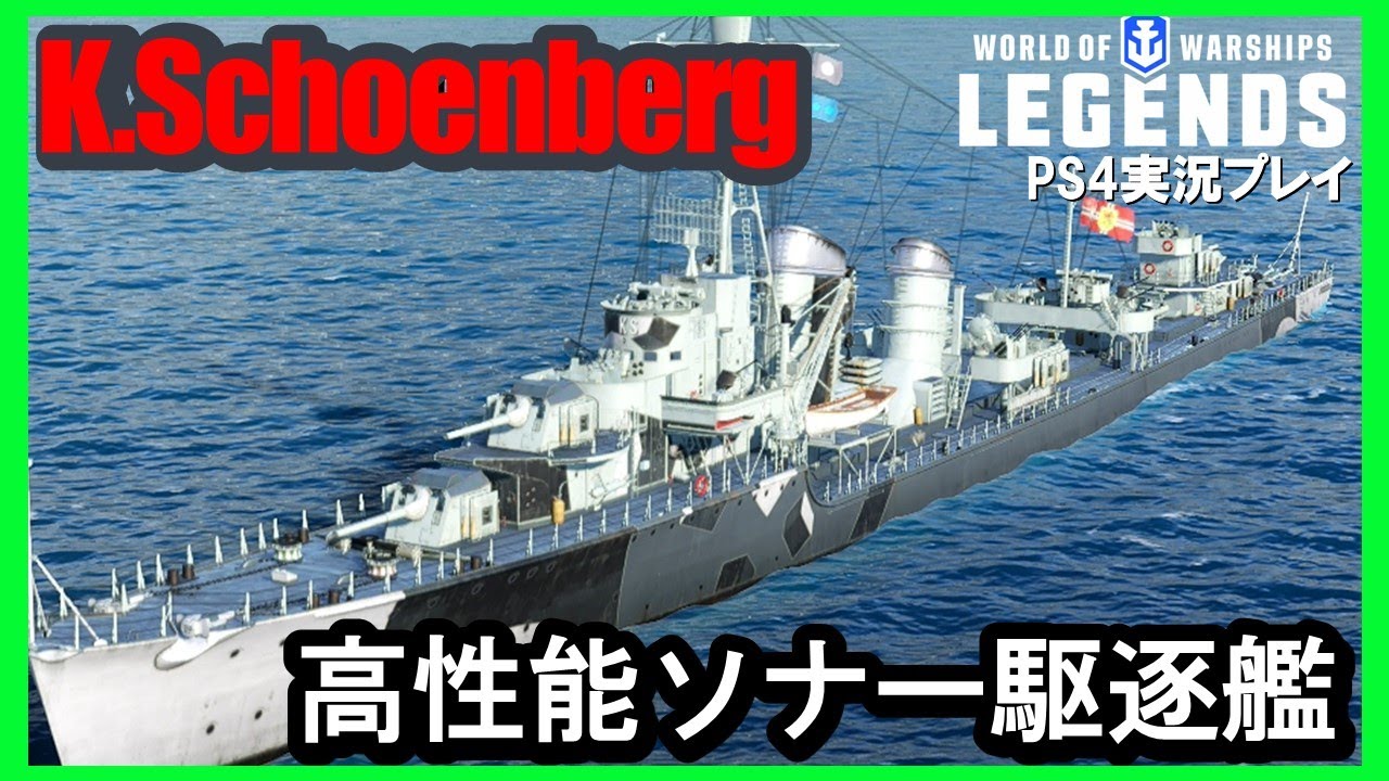 PS4:WoWS】ドイツTier7駆逐艦Karl von Schoemberg(カール・フォン