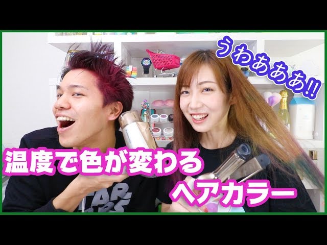 温度で色が変わるヘアカラー！黒髪でも使える？？ - YouTube