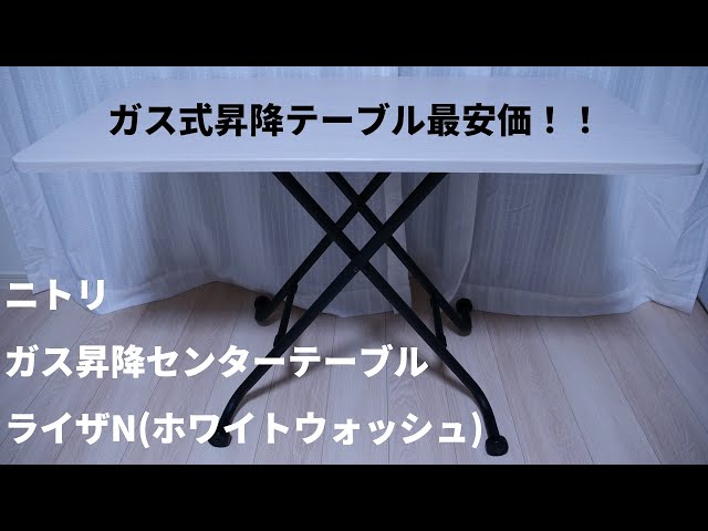 ニトリの激安！ガス昇降センターテーブル！ライザNレビュー - YouTube