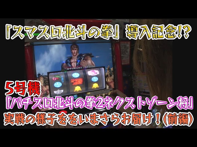 スマスロ北斗の拳」導入記念!? 今度は5号機「パチスロ北斗の拳2