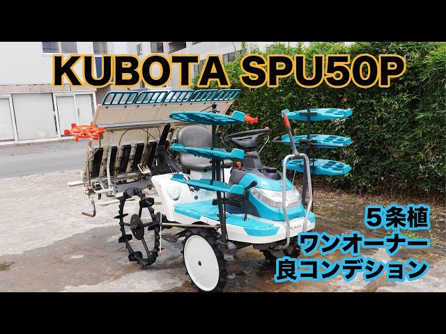中古田植機】 クボタ SPU50P 5条植 ワンオーナー 良コンディション