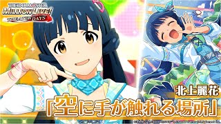 北上 麗花｜ アイドルマスター ミリオンライブ！ シアターデイズ