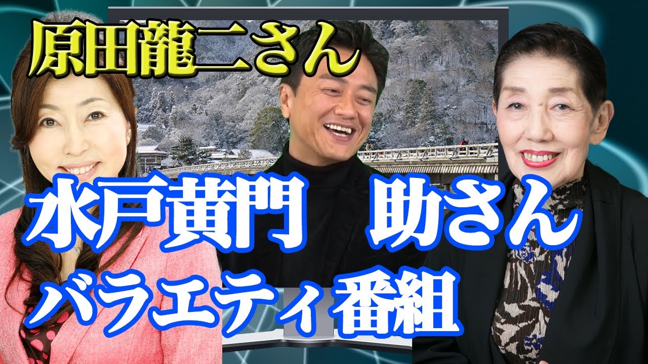 1月のゲストは原田龍二さん。『水戸黄門』の名脇役、助さんの演技から
