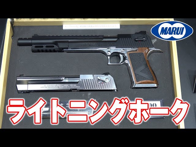 ライトニングホーク .50AE 東京マルイ ガスガン 全日本模型ホビー