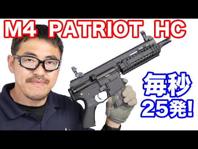 Tokyo Marui M4 Patriot HC High-Cycle Custom Electric Gun: New