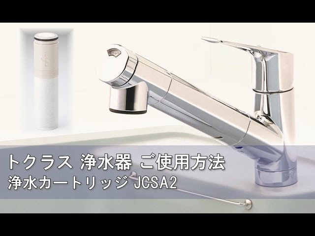 トクラス浄水器 浄水カートリッジJCSA2 ご使用方法 - YouTube