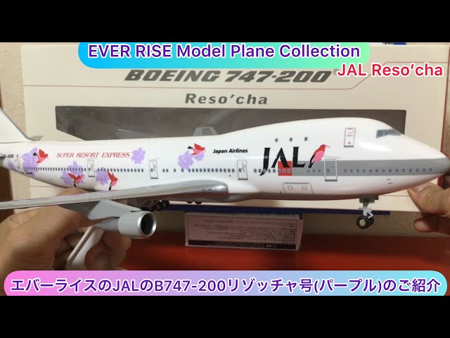 JAL 日本航空 B747-300 1/200 エクスプレス沖縄 リゾッチャ JAL 日本