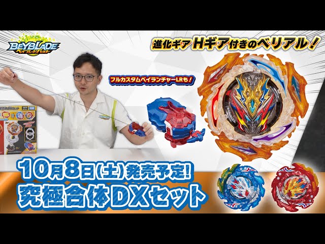 ベイブレードバースト「究極合体DXセット編②-マスターブレーダー