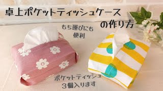 How to Make a Desktop Pocket Tissue Case] ​​Convenient to carry