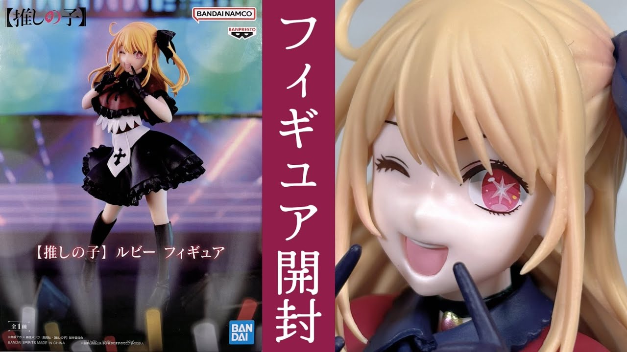 プライズフィギュア】【推しの子】 ルビー フィギュア【開封＆完成品