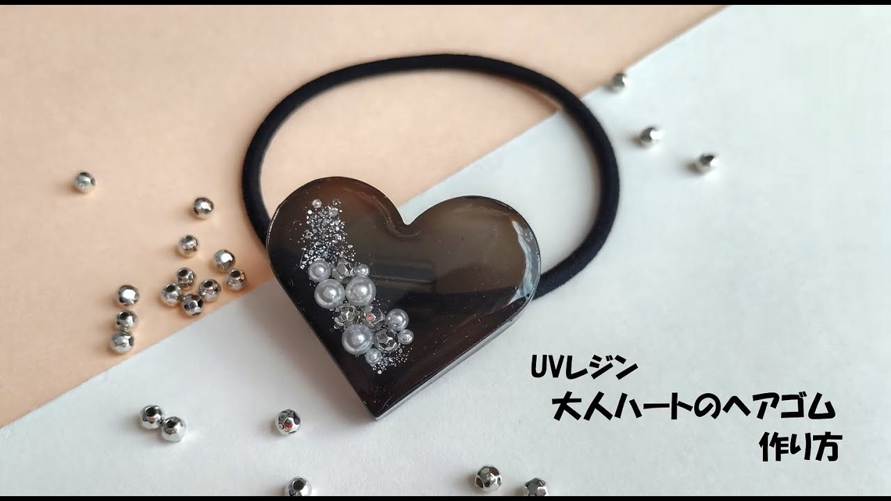 UVレジン）大人ハートのヘアゴムの作り方/シックなデザイン - YouTube