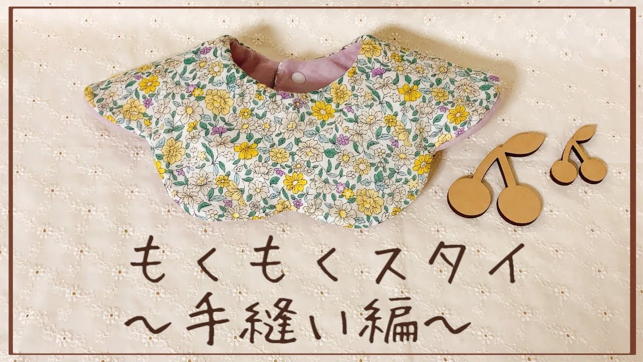 手縫い】もくもくスタイ【ミシン不要】【超簡単】 - YouTube