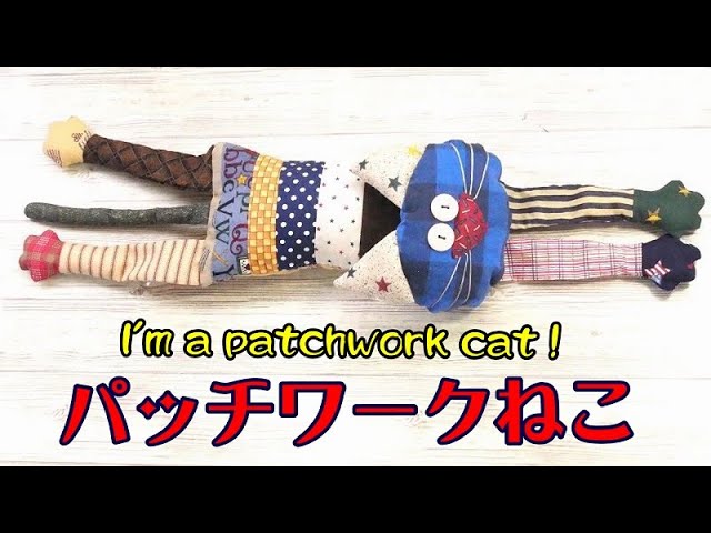 パッチワークねこ】☆ハギレでできるよ！☆ユーモラスなねこちゃん