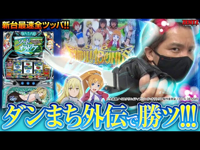 特別編】ZENTZ～全ツッパ日本一への道～【パチスロ ダンまち外伝