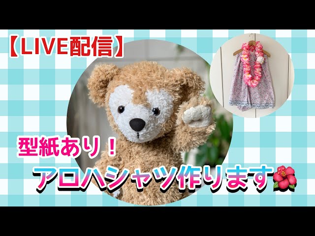 作業動画】ダッフィー のアロハシャツ作ります🌺ぬいぐるみ服 作り方
