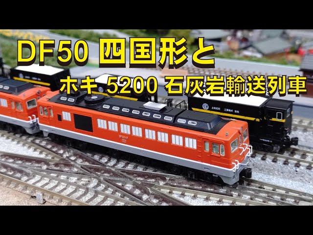 DF50四国形とホキ5200石灰岩輸送列車【グッ鉄の秘密基地】#鉄道模型 #N
