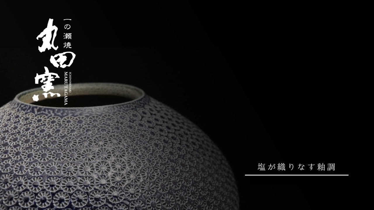 一の瀬焼丸太窯 木製台座付き 作家名サインあり 一の瀬焼丸太窯 木製