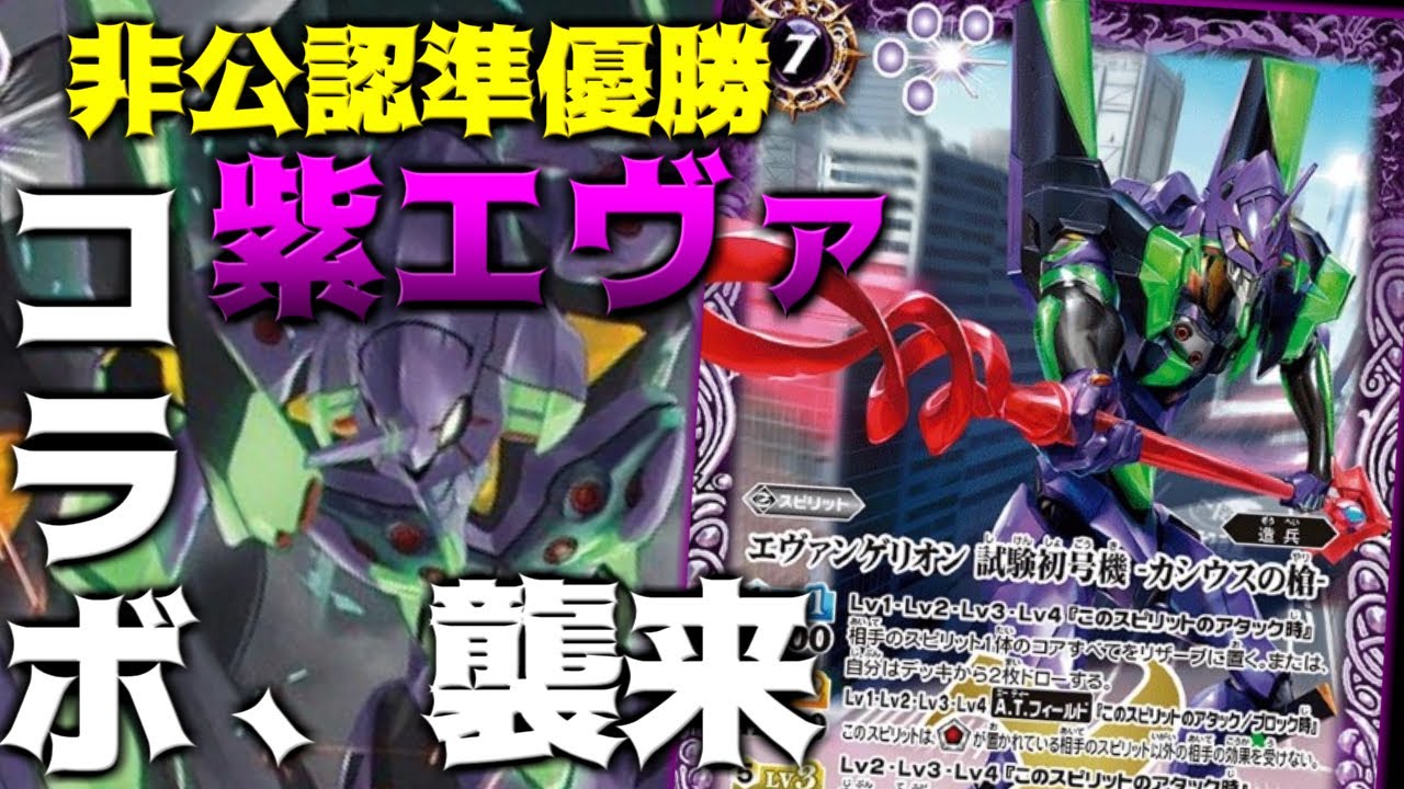 バトスピ】まだまだ強いぞ！コラボの星 紫エヴァデッキ紹介