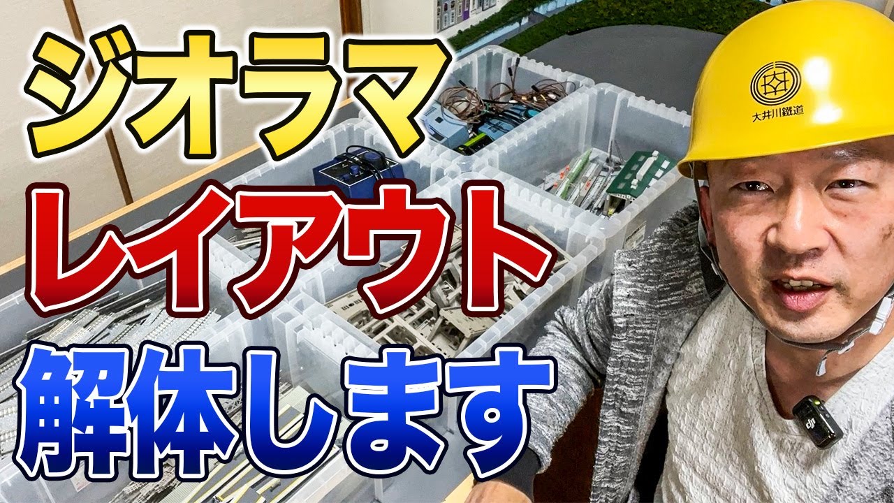 ジオラマを解体します【鉄道模型/Nゲージ】 - YouTube