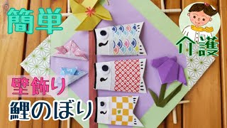 高齢者レクリエーション】5月 鯉のぼり壁飾り【簡単制作】Carp