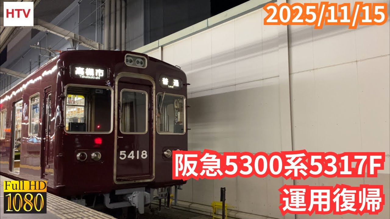 速報】2025年11月15日 阪急5300系5317F 7両編成が運用復帰 - YouTube