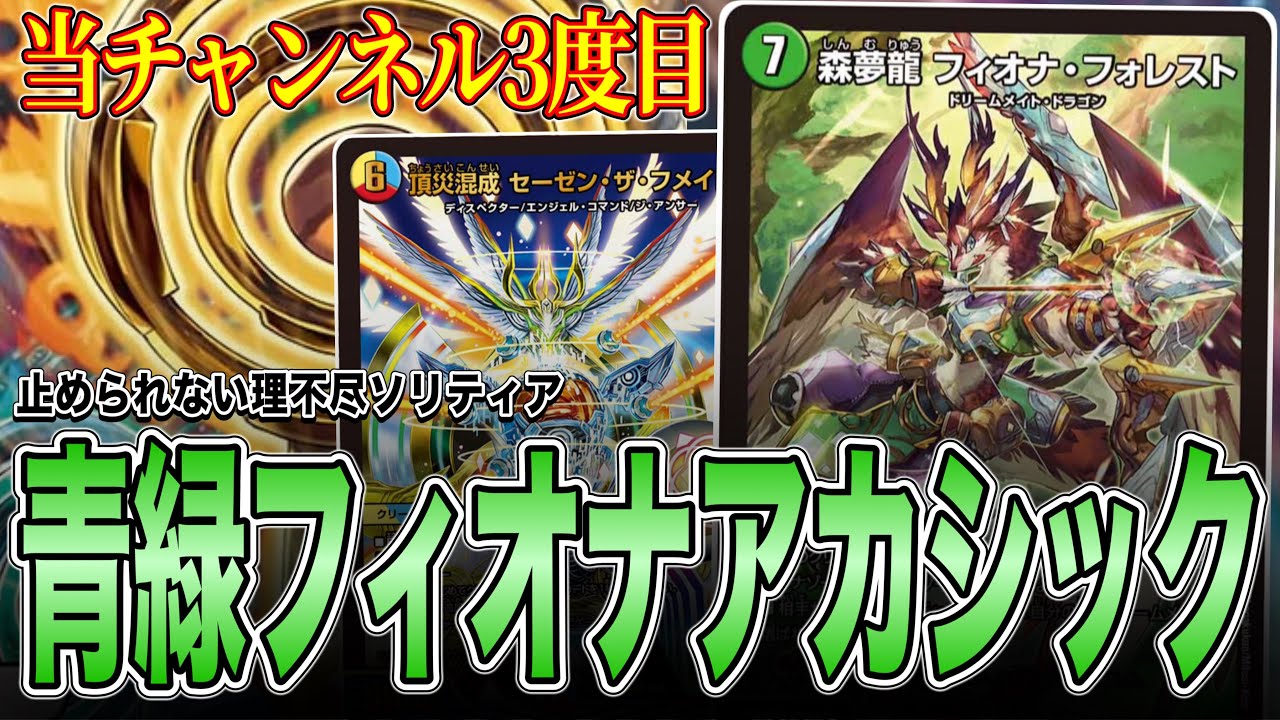 New Form] Fiona Akashic is reborn again and again. This deck is