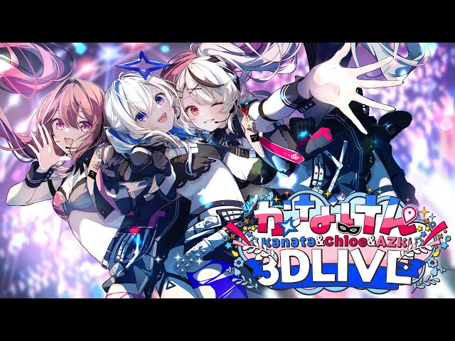 3DLIVE】最初で最後の #かなけん3DLIVE !!【天音かなた、沙花叉クロヱ