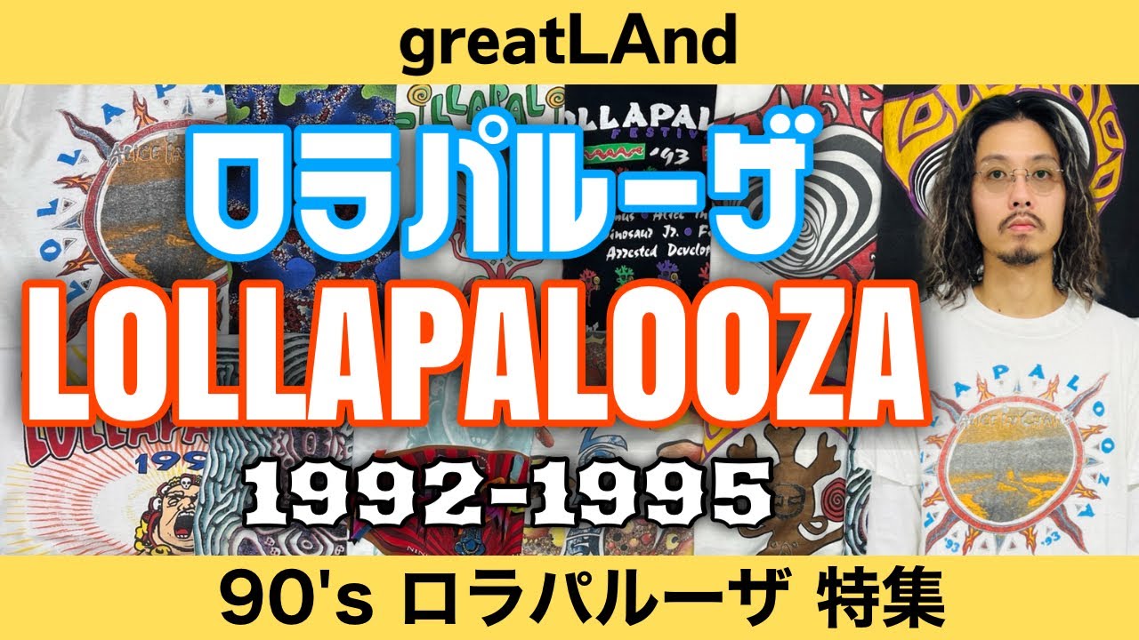 12/20 ロラパルーザ特集！1992〜1995を年代順にご紹介！90年代を代表