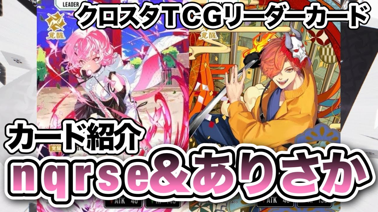 クロスタTCG】無所属キャラ初登場！nqrse＆ありさか！【XrossStars