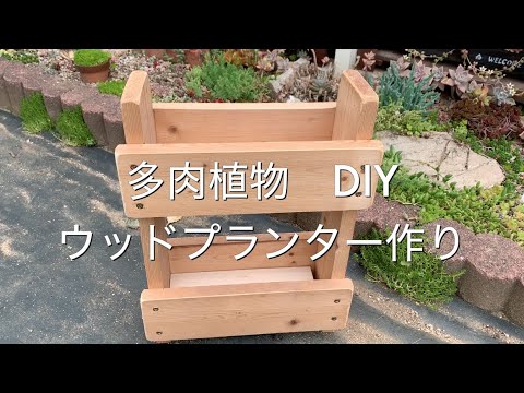 多肉】#79 DIY① 多肉植物用のウッドプランターを作ります。DIY道具