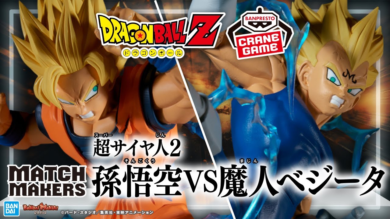 ドラゴンボール】10月クレーンゲーム景品!悟空VS魔人ベジータ!超サイヤ