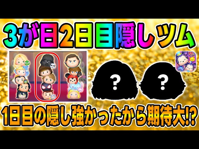 ツムツム】2日目当たり枠が少ないから隠しツムが熱いんじゃないか説
