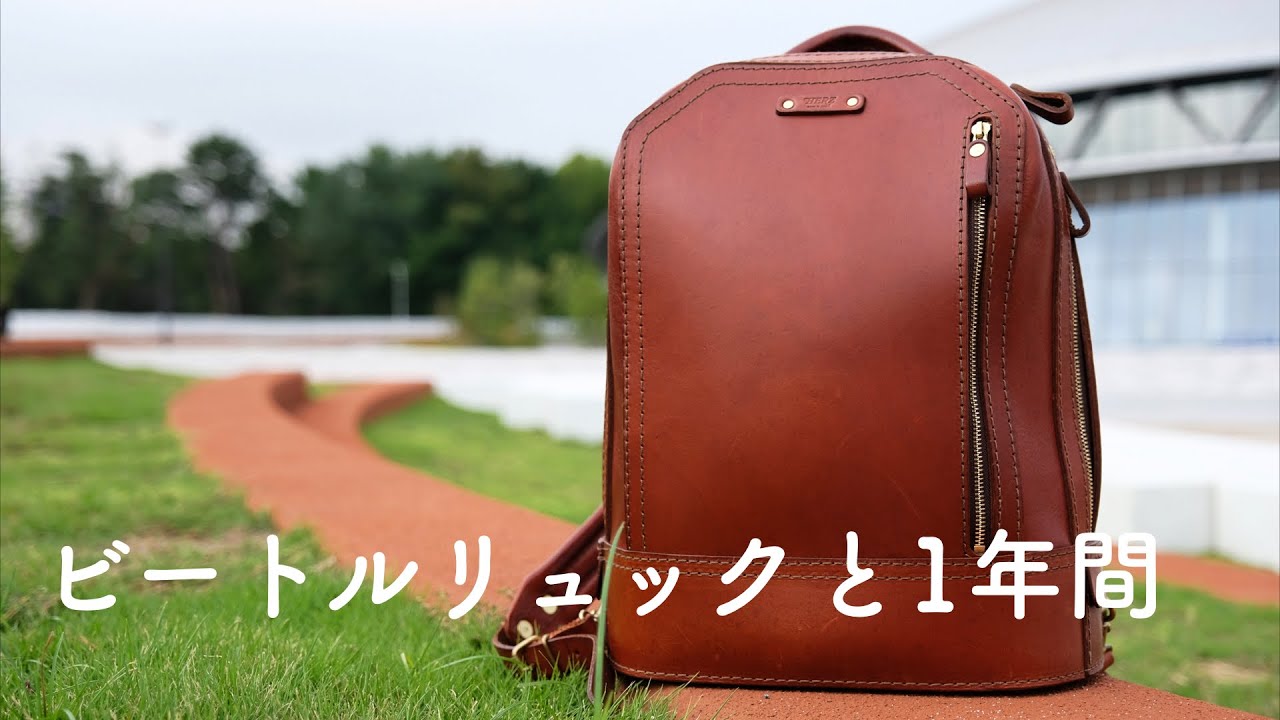 ビートルリュックと、1年間のエイジング。このリュックが最高すぎて