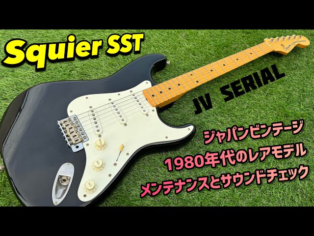 Japan Vintage Squier SST 1980年代ストラトキャスター メンテナンスと